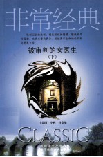 被审判的女医生  下