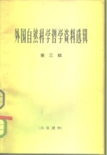 <em>外国</em><em><em>自然</em><em>科学</em></em><em>哲学</em>资料选辑  第<em>3</em>辑