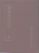 <em>丛书</em><em>集成</em>新编  46