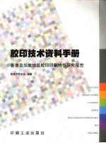 平胶<em>印</em>技术资料手册