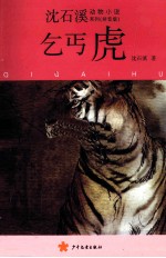 <em>沈</em><em>石溪</em>动物小说系列  乞丐虎  拼音版