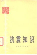 抗震<em>知识</em>