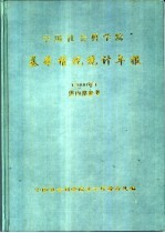 <em>中国</em>社会科<em>学</em>院基本情况统计年报  2000年