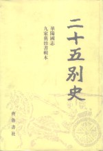 二十五别史  10  华阳国志