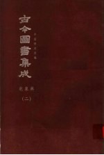 鼎文版古今图书集成  中国学术类编  乾象典  2