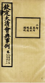 钦定大<em>清</em>会典事例  卷940-942