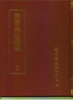 <em>丛书</em><em>集成</em><em>续编</em>  44  哲学类