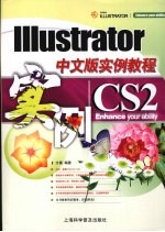 <em>Illustrator</em> CS2中文版实例<em>教程</em>