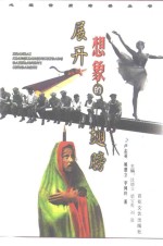 展开想象的翅膀