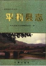 <em>平利</em>县志