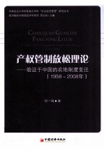 产权管制放松理论  验证于<em>中国</em>的农地制度变迁（1958-2008年）