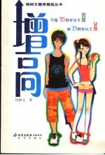 增高  写给25岁以下的男孩和23岁以下的女孩  第2版