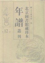 <em>北京</em>图书馆藏珍本年谱丛刊  第12册