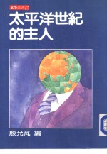 <em>太<em>平洋</em></em>世纪的主人