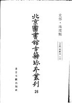 <em>北京</em>图书馆<em>古籍</em>珍本丛刊  26  史部·地理类