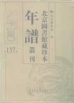 <em>北京</em>图书馆藏珍本年谱丛刊  第137册