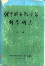 新中国有色金属科学研究  上