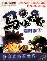 马小跳爱科学  5