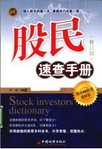 股民<em>速查</em><em>手册</em>  修订版