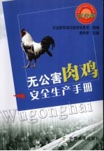 无公害肉鸡安全生产<em>手册</em>