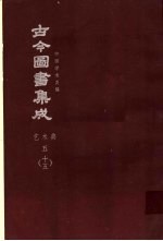 鼎文版<em>古今</em><em>图书</em><em>集成</em>  中国学术类编  <em>艺术</em><em>典</em>  5  15