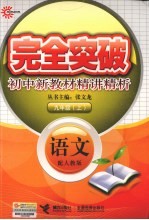 完全突破<em>初中</em>新教材精讲精析  <em>语文</em>  九年级  <em>上</em>  配<em>人教</em><em>版</em>