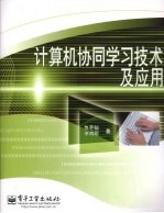 计算机协同学习技术及<em>应用</em>