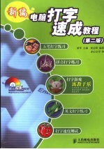 新编电脑打字速成<em>教程</em>  第2版