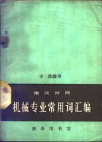 机械专业常用词汇编  俄汉对照