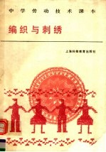 中学劳动<em>技术</em>课本  编织与刺绣