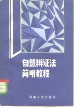 自然辩证法简明教程