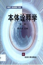 本体<em>诠释</em>学  第2辑