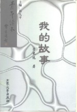 我的故事