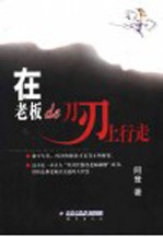 <em>在</em>老板<em>的</em>刀刃上<em>行走</em>