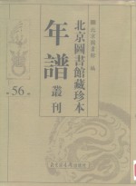 <em>北京</em>图书馆藏珍本年谱丛刊  第56册