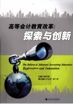 高等会计教育改革  探索与创新