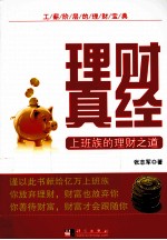 理财真经  上班族的理财之道