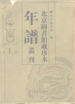 <em>北京</em>图书馆藏珍本年谱丛刊  第1册
