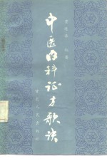 中医内科证方歌诀