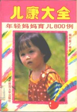 儿康大全  年轻妈妈育儿<em>800</em><em>例</em>