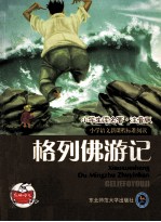 小学生读名著  格列佛游记  注音版