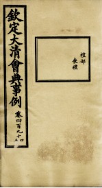 钦定大<em>清</em>会典事例  卷496-498