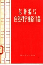 怎样<em>编</em>写自然<em>科学</em>通俗作品