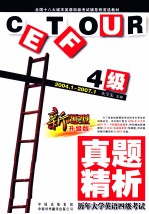 历年大学英语四级考试真题精析  2004.1-2007.1
