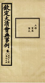钦定大<em>清</em>会典事例  卷893-895