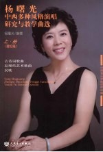 杨曙光中西多种风格演唱研究与教学曲选  上  理论篇