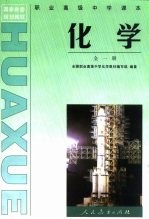 国家教委规划教材  职业高级中学课本<em>化学</em>  <em>全</em><em>1</em><em>册</em>