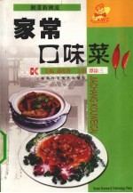 家常<em>口味</em><em>菜</em>
