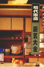 现代家庭厨艺大全