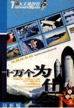 伴我成长的十万个为什么  天文地理卷